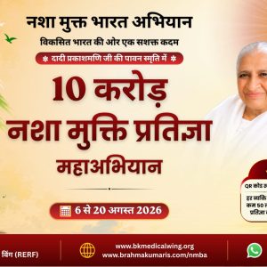 PM મોદીના હસ્તે બ્રહ્માકુમારીઝના “10 કરોડ નશામુક્તિ પ્રતિજ્ઞા મહાઅભિયાન”નો પ્રારંભ