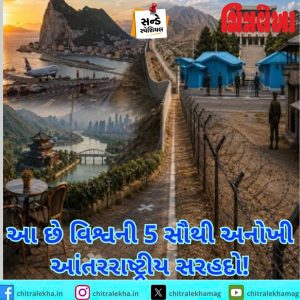 આ છે વિશ્વની 5 સૌથી અનોખી આંતરરાષ્ટ્રીય સરહદો!