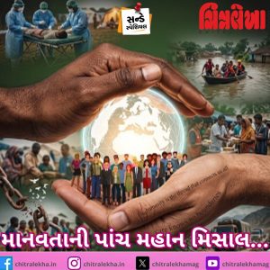 માનવતાની પાંચ મહાન મિસાલ…