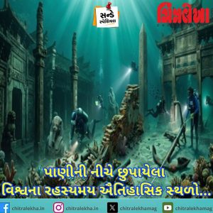 પાણીની નીચે છુપાયેલા વિશ્વના રહસ્યમય ઐતિહાસિક સ્થળો…