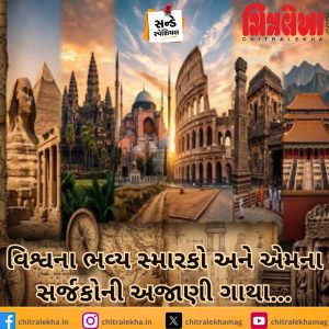 વિશ્વના ભવ્ય સ્મારકો અને એમના સર્જકોની અજાણી ગાથા…
