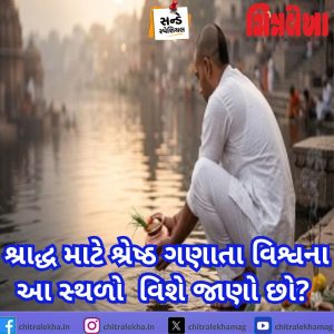 શ્રાદ્ધ માટે શ્રેષ્ઠ ગણાતા વિશ્વના આ સ્થળો વિશે જાણો છો?
