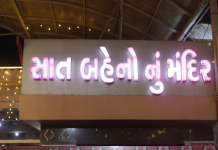 સેવાના પ્રકલ્પ સાથેનું સાત બહેનોનું અનોખું મંદિર