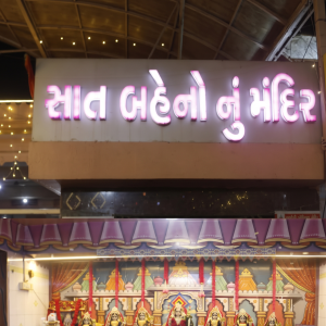 સેવાના પ્રકલ્પ સાથેનું સાત બહેનોનું અનોખું મંદિર