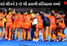 ભારતીય મહિલા હોકી ટીમે ચીનને હરાવી જીત્યો ગોલ્ડ