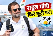રાહુલ ગાંધી ફરી રજા પર!: ભાજપે સાધ્યું નિશાન