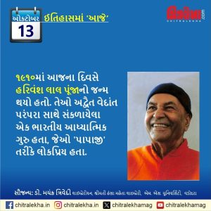 ૧૩ ઑક્ટોબર ૨૦૨૬