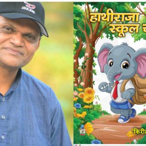 બાળસાહિત્યકાર કિરીટ ગોસ્વામીને ‘હાથીરાજા સ્કૂલ ચલે’ માટે મળશે રાષ્ટ્રીય પુરસ્કાર