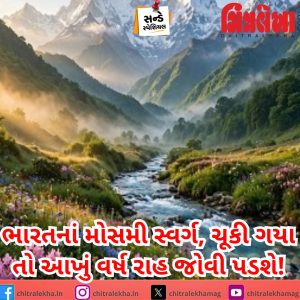 ભારતનાં મોસમી સ્વર્ગ, ચૂકી ગયા તો આખું વર્ષ રાહ જોવી પડશે!