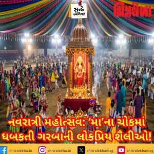 નવરાત્રી મહોત્સવ: ‘મા’ના ચોકમાં ધબકતી ગરબાની લોકપ્રિય શૈલીઓ!