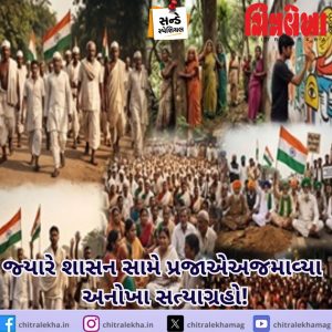 જ્યારે શાસન સામે પ્રજાએ અજમાવ્યા અનોખા સત્યાગ્રહો!