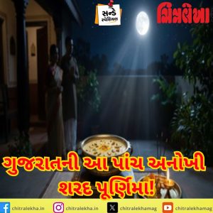 ગુજરાતની આ પાંચ અનોખી શરદ પૂર્ણિમા! શરદ પૂર્ણિમા