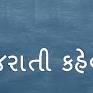 એક જ લાકડીએ હાંકવું.