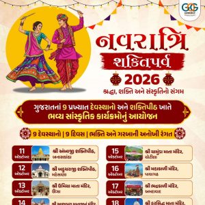 રાજ્યના 9 પ્રખ્યાત માતાજીનાં મંદિરોમાં ‘નવરાત્રિ શક્તિપર્વ 2026’ની ઉજવણી